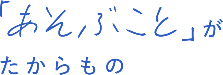 あそぶことたからもの