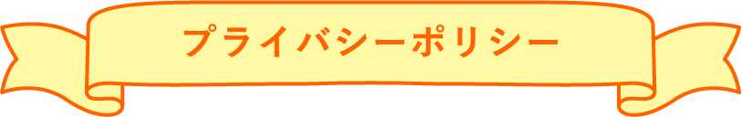 プライバシーポリシー