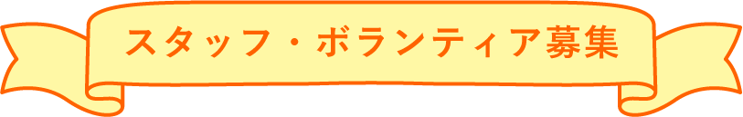 スタッフ・ボランティア募集