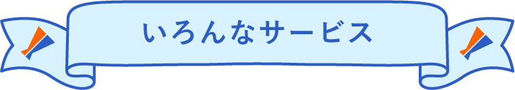 いろんなサービス