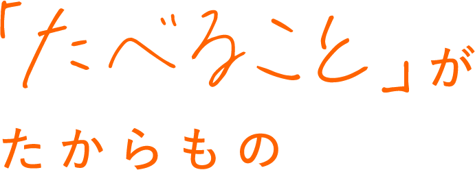 たべることがたからもの